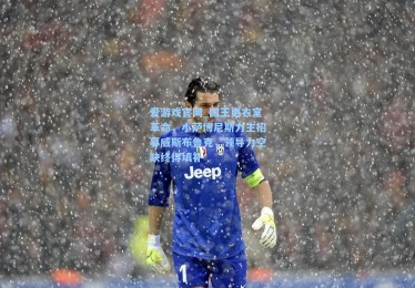 爱游戏官网_国王更衣室革命，小萨博尼斯力主招募威斯布鲁克，领导力空缺终得填补