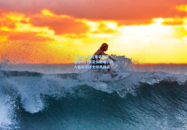 【ayx】因凡蒂诺阐释世界杯门票定价策略，收入驱动足球全球再投资