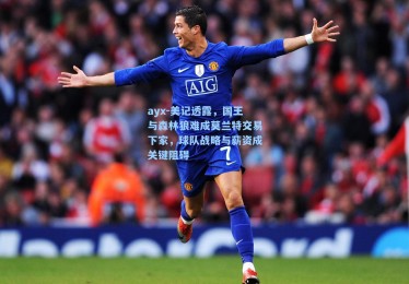 ayx-美记透露，国王与森林狼难成莫兰特交易下家，球队战略与薪资成关键阻碍