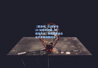 【爱游戏】12月20日22:30德甲前瞻，保级生死战，奥格斯堡与云达不来梅攻防对决