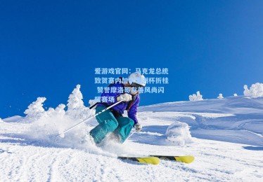 爱游戏官网：马克龙总统致贺塞内加尔非洲杯折桂 赞誉摩洛哥友善风尚闪耀赛场