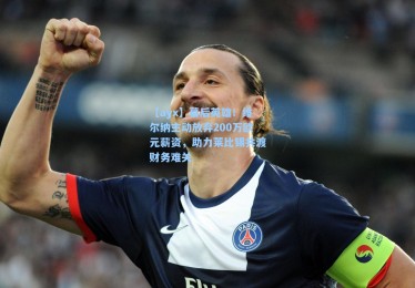 【ayx】幕后英雄！维尔纳主动放弃200万欧元薪资，助力莱比锡共渡财务难关