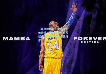 【爱游戏体育】蒙特雷主帅澄清，格列兹曼加盟系谣言，外援名额已全数用尽