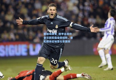 爱游戏体育_德甲名将坎普尔因家庭变故挂靴，曾无限接近加盟北京国安