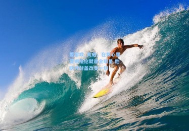 爱游戏_肯威，在我心里霍姆格伦就是全明星 他防守封盖改变一切