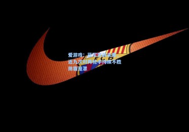 爱游戏：蓝军苦战未果，近九次对阵枪手持续不胜阴霾笼罩