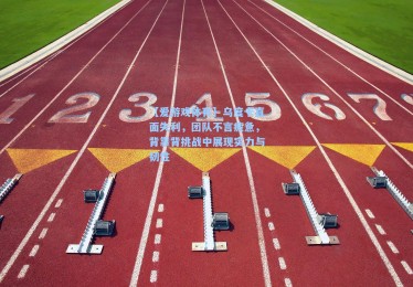 【爱游戏体育】乌度卡直面失利，团队不言疲惫，背靠背挑战中展现实力与韧性