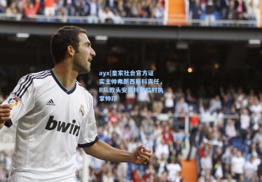 ayx|皇家社会官方证实主帅弗朗西斯科离任，B队教头安索特吉临时执掌帅印