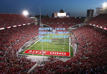 爱游戏体育：1月10日背靠背复仇战！残阵火箭背水一搏，险胜开拓者捍卫西部前六