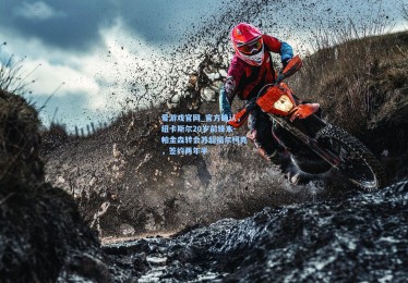 爱游戏官网_官方确认，纽卡斯尔20岁前锋本-帕金森转会苏超福尔柯克，签约两年半