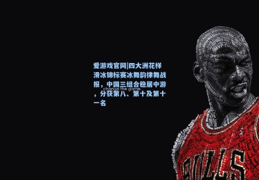 爱游戏官网|四大洲花样滑冰锦标赛冰舞韵律舞战报，中国三组合稳居中游，分获第八、第十及第十一名