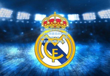 爱游戏|德甲关键对决，沃尔夫斯堡迎战弗赖堡，4场顶10场之战，莫尼斯客场点球或定胜负