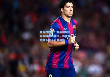 爱游戏体育：弗莱彻坦言未与阿莫林联络，诚挚感激赋予爱子首秀契机