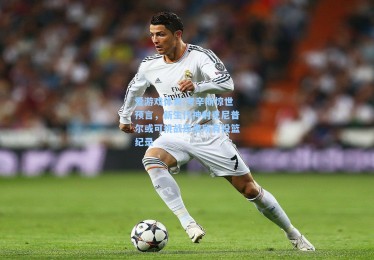 爱游戏体育|考辛斯惊世预言，新生代神射克尼普尔或可挑战库里所有投篮纪录