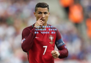 【ayx】国安迎来第17任外籍主帅，蒙哥马利肩负‘马到成功’重任