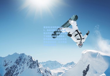 爱游戏|足球热浪2025，南非对阵安哥拉友谊赛点燃激情，富勒姆与诺丁汉森林英超保级厮杀，那不勒斯迎战博洛尼亚意甲争冠关键战，比分竞猜狂欢正式启动