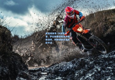 爱游戏体育-TA独家调查，萨拉赫被指蓄意冲撞斯洛特，利物浦更衣室反应平淡