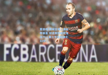 爱游戏-费城主场上演耻辱崩盘 球迷震怒嘘声淹没76人第三节落后骑士22分