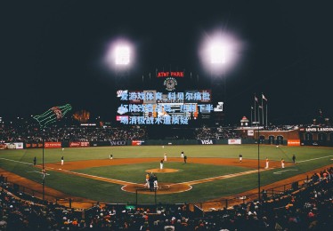 爱游戏体育_科贝尔痛批红牌改变战局，热刺下半场消极战术遭质疑