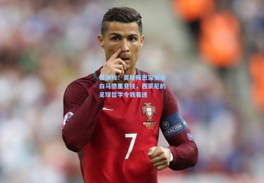 爱游戏：奥斯梅恩深情告白马德里竞技，西蒙尼的足球哲学令我着迷