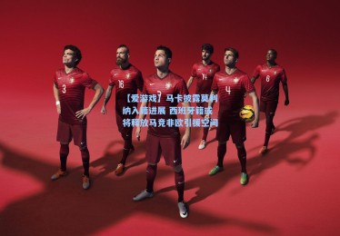 【爱游戏】马卡披露莫利纳入籍进展 西班牙籍或将释放马竞非欧引援空间