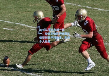 ayx|从零比九到一比一，帕克率伯恩利安菲尔德坚韧战平利物浦，完成个人救赎