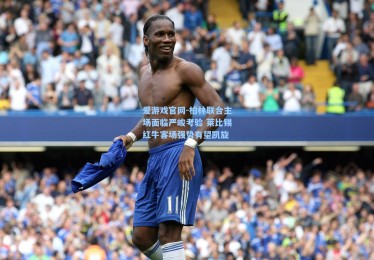 爱游戏官网-柏林联合主场面临严峻考验 莱比锡红牛客场强势有望凯旋