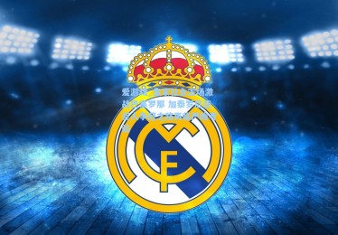 爱游戏_皇家社会主场激战巴塞罗那 加泰罗尼亚巨人争冠之路再临严峻考验