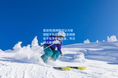 爱游戏|詹姆斯否认与管理层不和传闻，直言我根本不在乎那些报道，专注湖人赛季征程