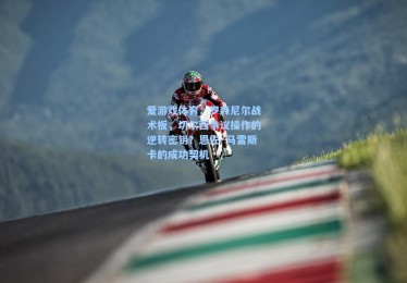 爱游戏体育：罗森尼尔战术板，切尔西争议操作的逆转密钥？恩佐·马雷斯卡的成功契机