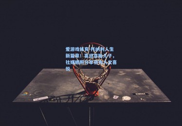 爱游戏体育-托纳利人生新篇章！喜迎首胎儿子，社媒晒照分享初为人父喜悦