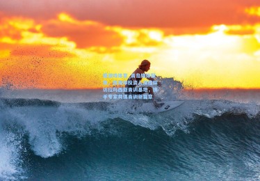 爱游戏体育_青岛媒体聚焦，西海岸投资人深度探访拉玛西亚青训基地，携手专家共谋青训新篇章