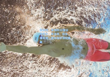 爱游戏：非洲杯16强尘埃落定，摩洛哥、埃及、喀麦隆、塞内加尔领衔晋级