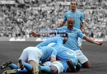 爱游戏官网-凯恩当选踢球者年度人物 首冠在望金靴两连霸创德意志史诗