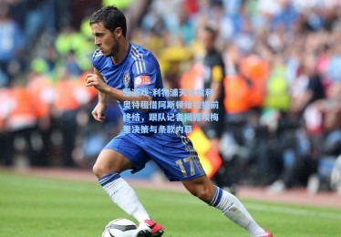 爱游戏-利物浦天才埃利奥特租借阿斯顿维拉提前终结，跟队记者揭露埃梅里决策与条款内幕