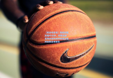 【爱游戏体育】英超短暂亮相45分钟，阿根廷新星博纳诺特或将租借加盟利兹联迎来新生