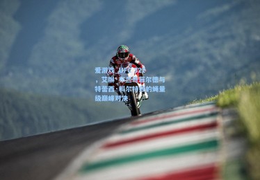 爱游戏_UFC 322，艾琳·布兰奇菲尔德与特蕾西·科尔特兹的蝇量级巅峰对决