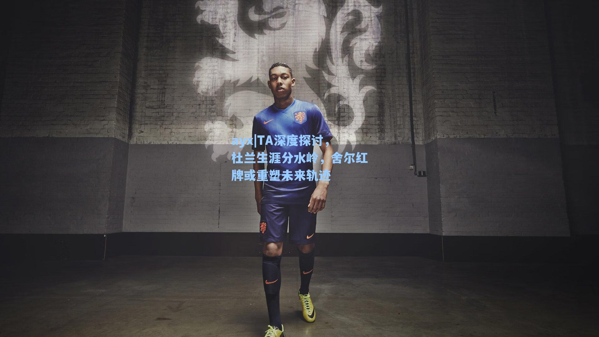 TA深度探讨，杜兰生涯分水岭，舍尔红牌或重塑未来轨迹