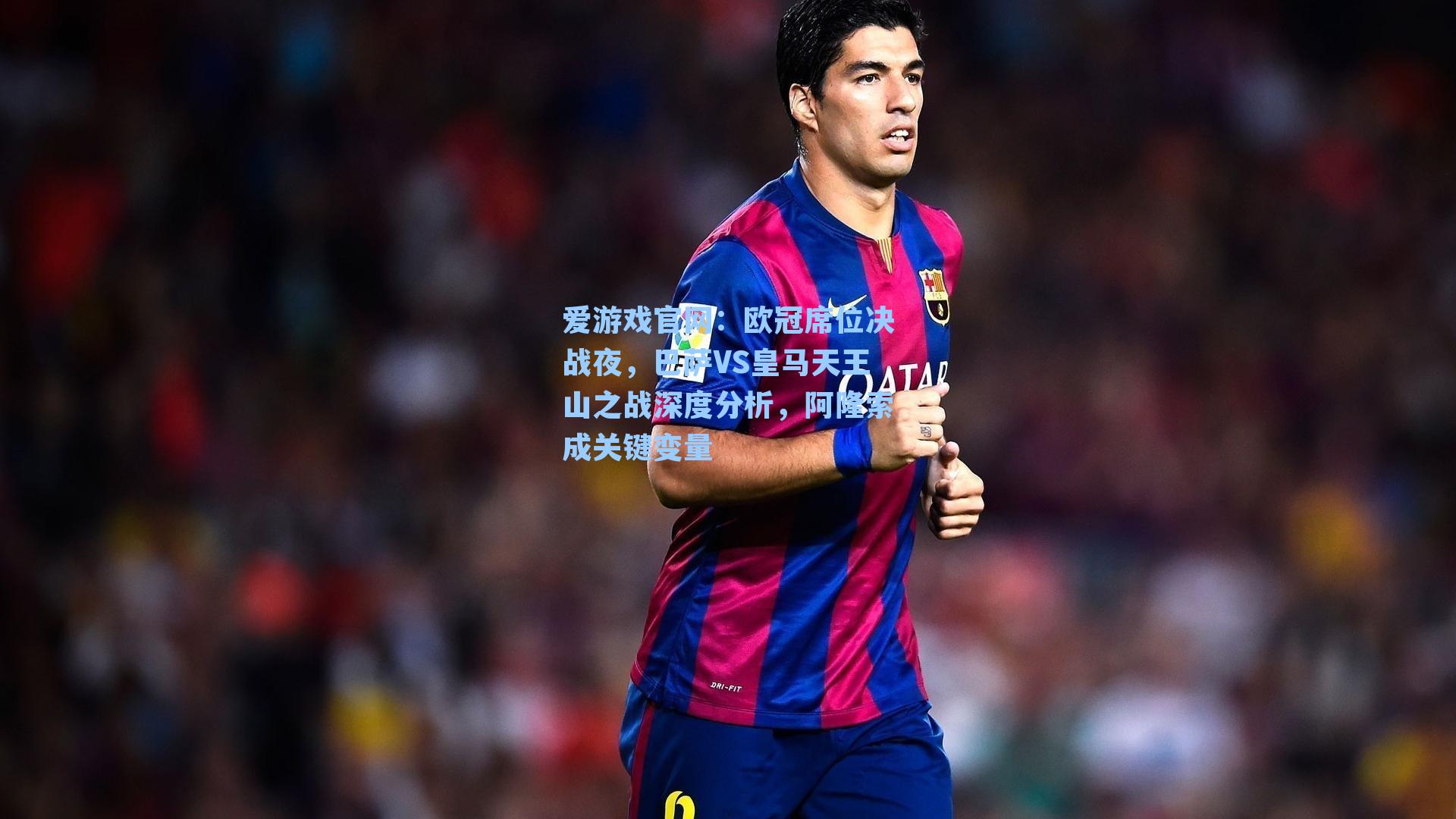欧冠席位决战夜，巴萨VS皇马天王山之战深度分析，阿隆索成关键变量