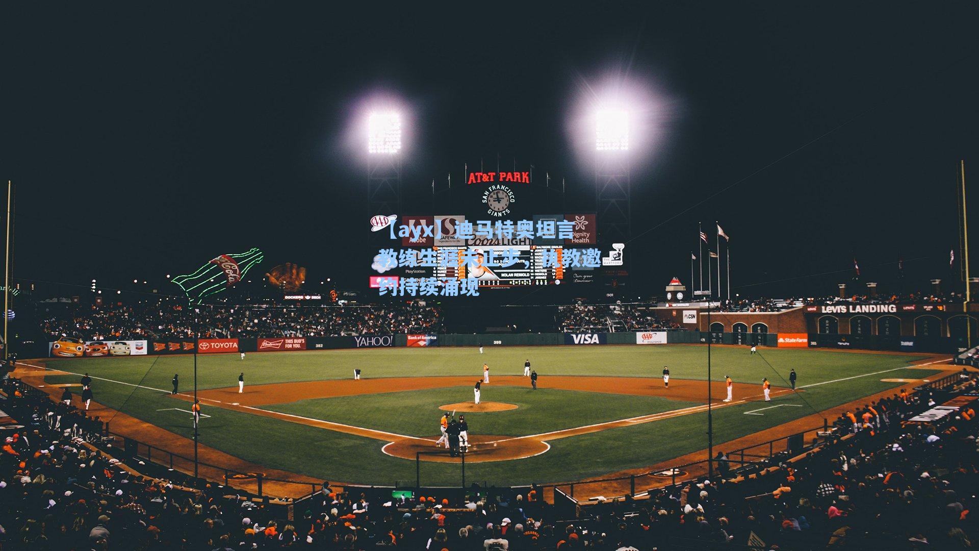 迪马特奥坦言教练生涯未止步，执教邀约持续涌现