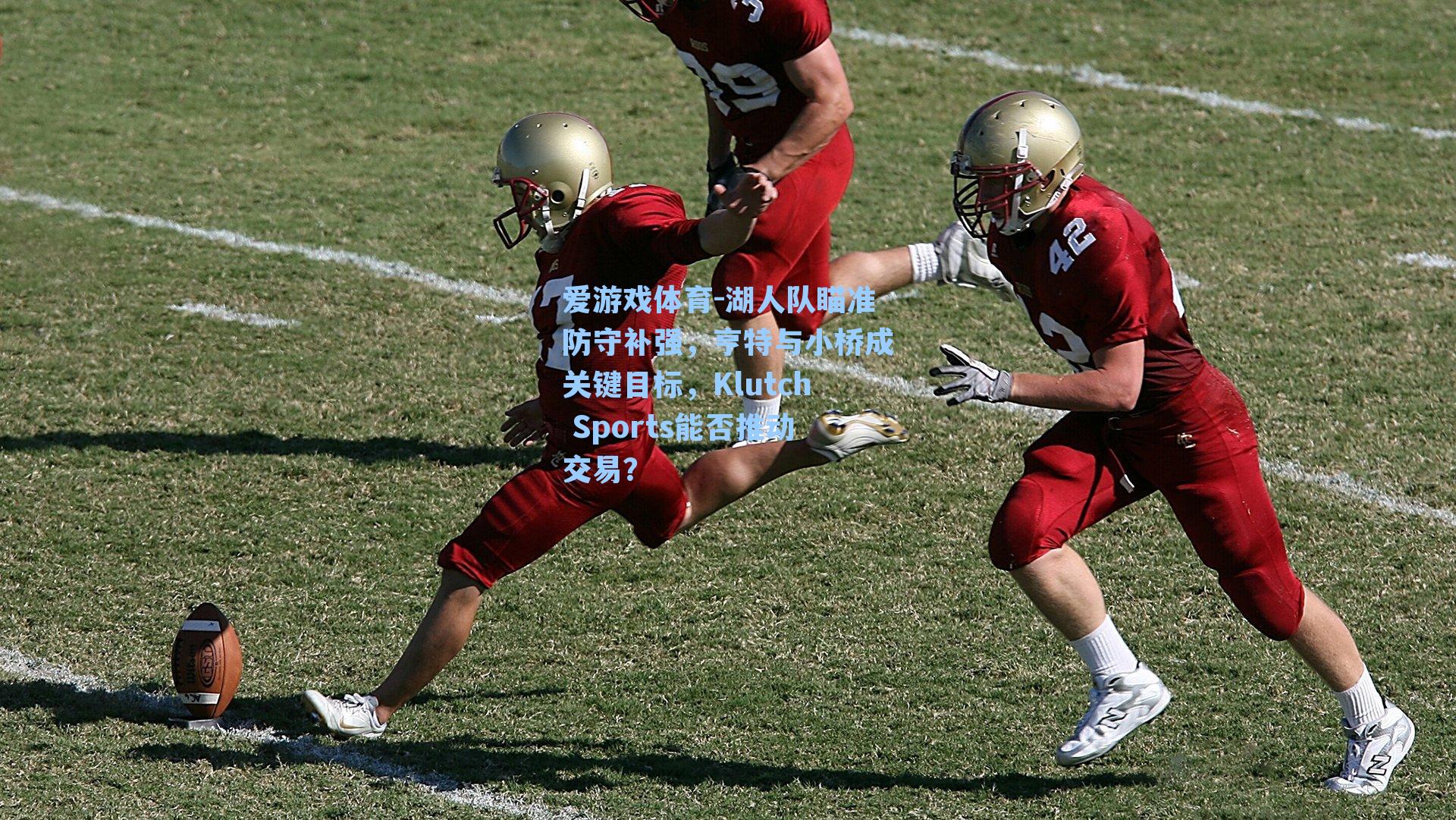 湖人队瞄准防守补强，亨特与小桥成关键目标，Klutch Sports能否推动交易？