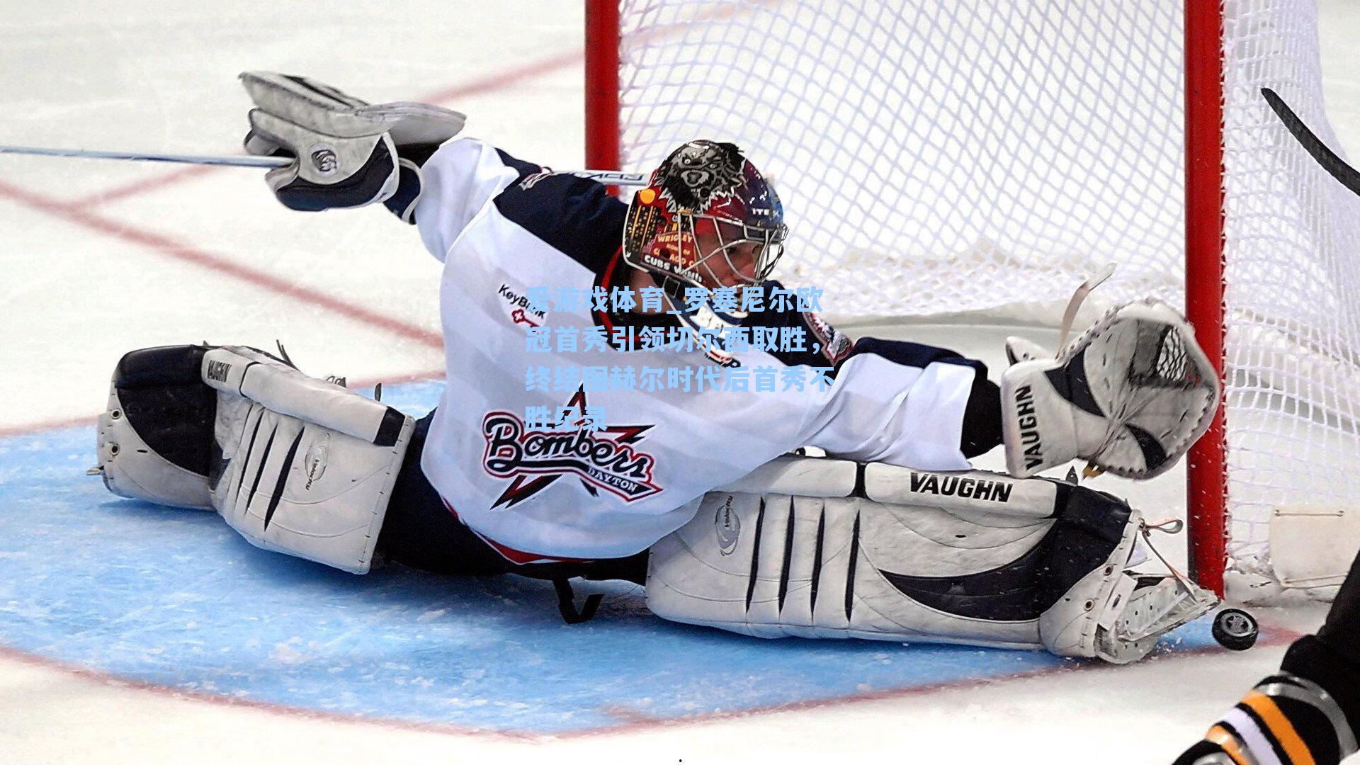 罗塞尼尔欧冠首秀引领切尔西取胜，终结图赫尔时代后首秀不胜纪录