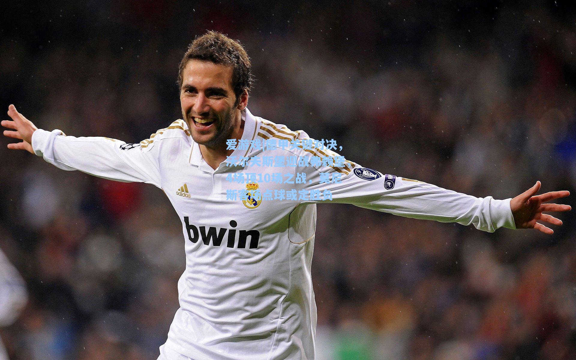 德甲关键对决，沃尔夫斯堡迎战弗赖堡，4场顶10场之战，莫尼斯客场点球或定胜负