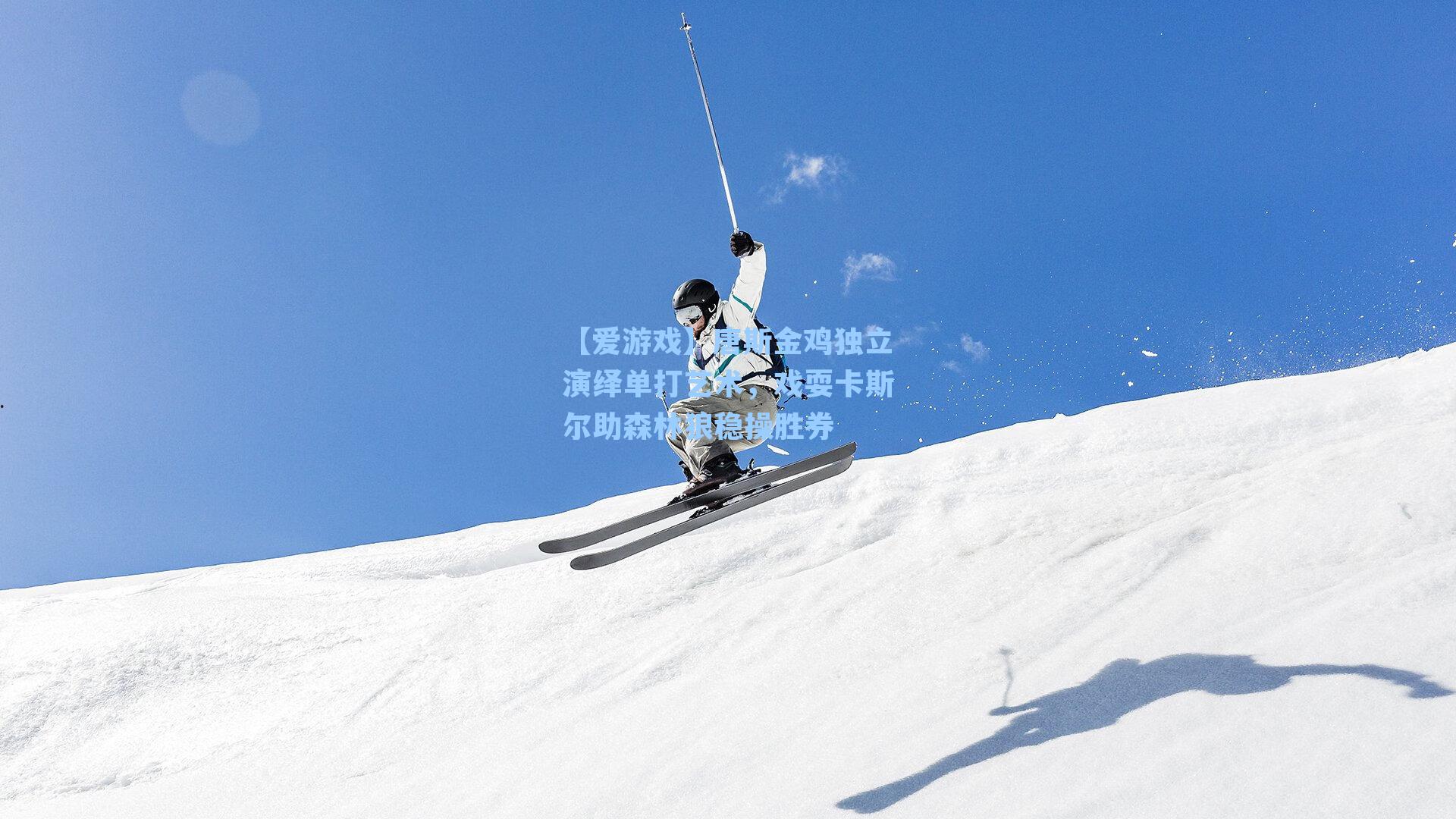 唐斯金鸡独立演绎单打艺术，戏耍卡斯尔助森林狼稳操胜券