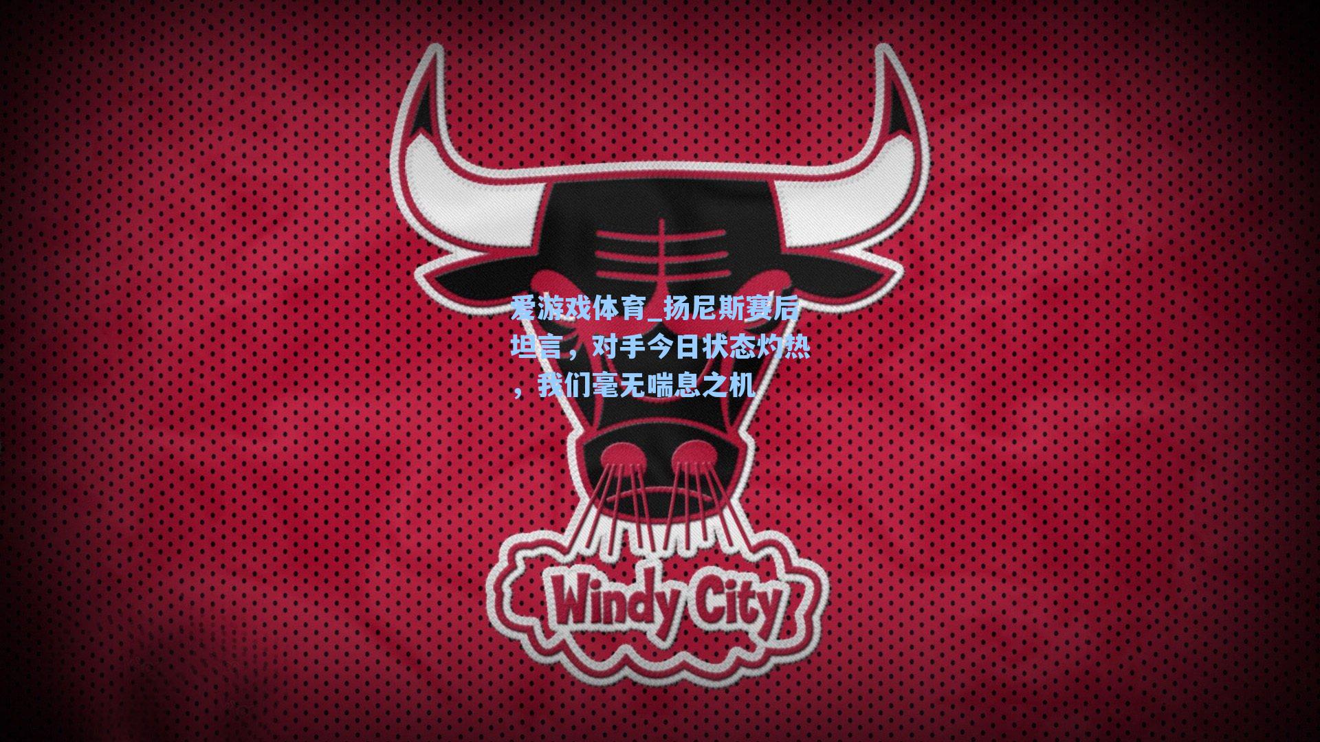 扬尼斯赛后坦言，对手今日状态灼热，我们毫无喘息之机