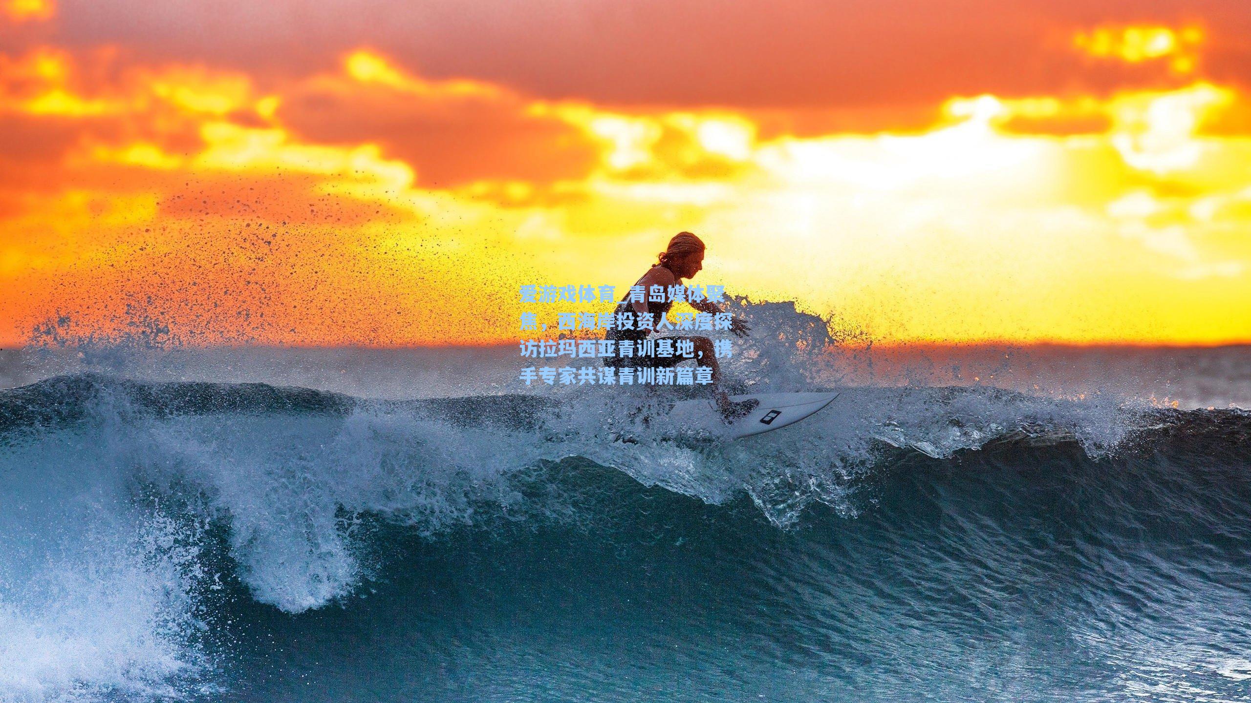 青岛媒体聚焦，西海岸投资人深度探访拉玛西亚青训基地，携手专家共谋青训新篇章
