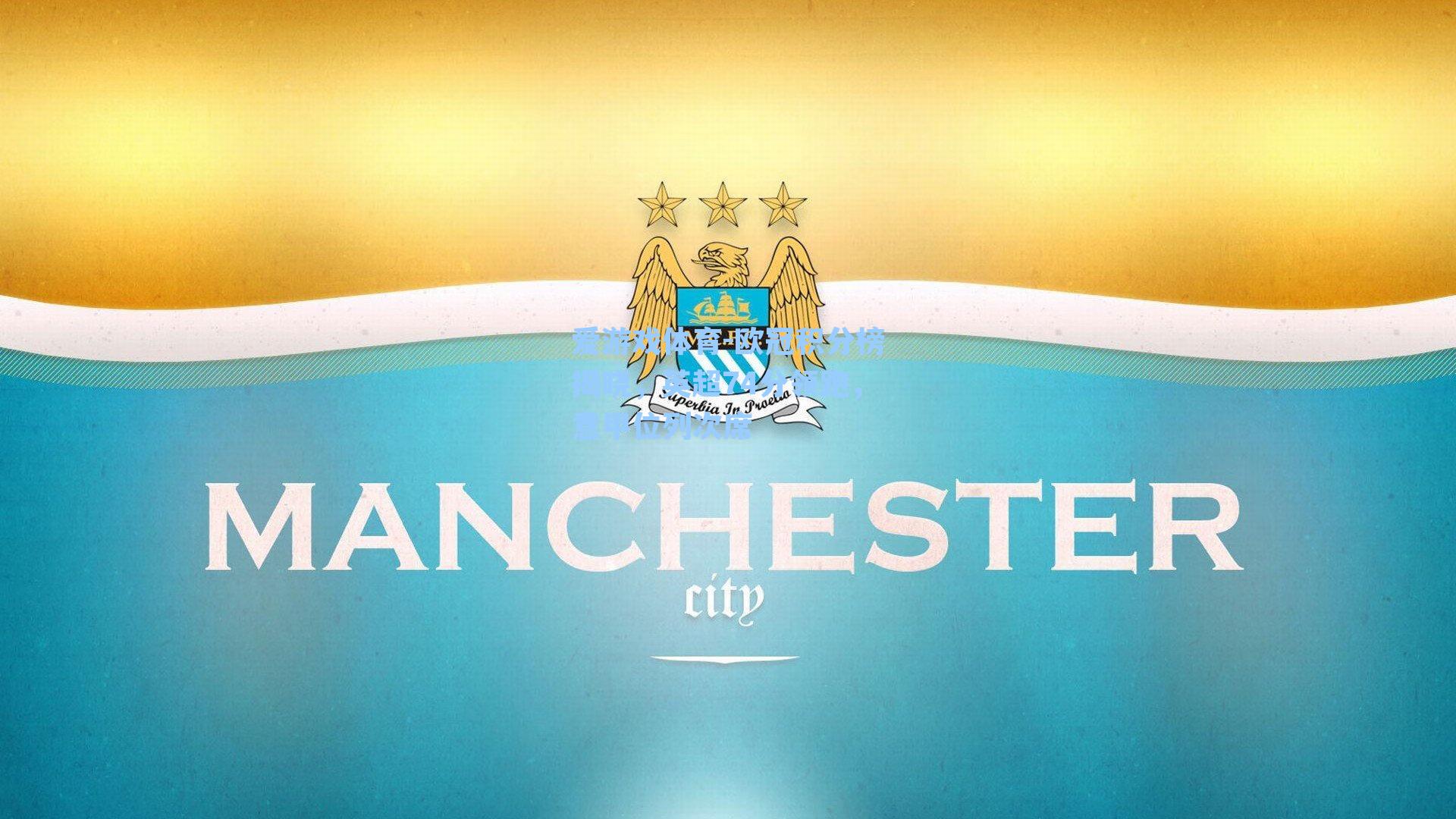 欧冠积分榜揭晓，英超74分领跑，意甲位列次席