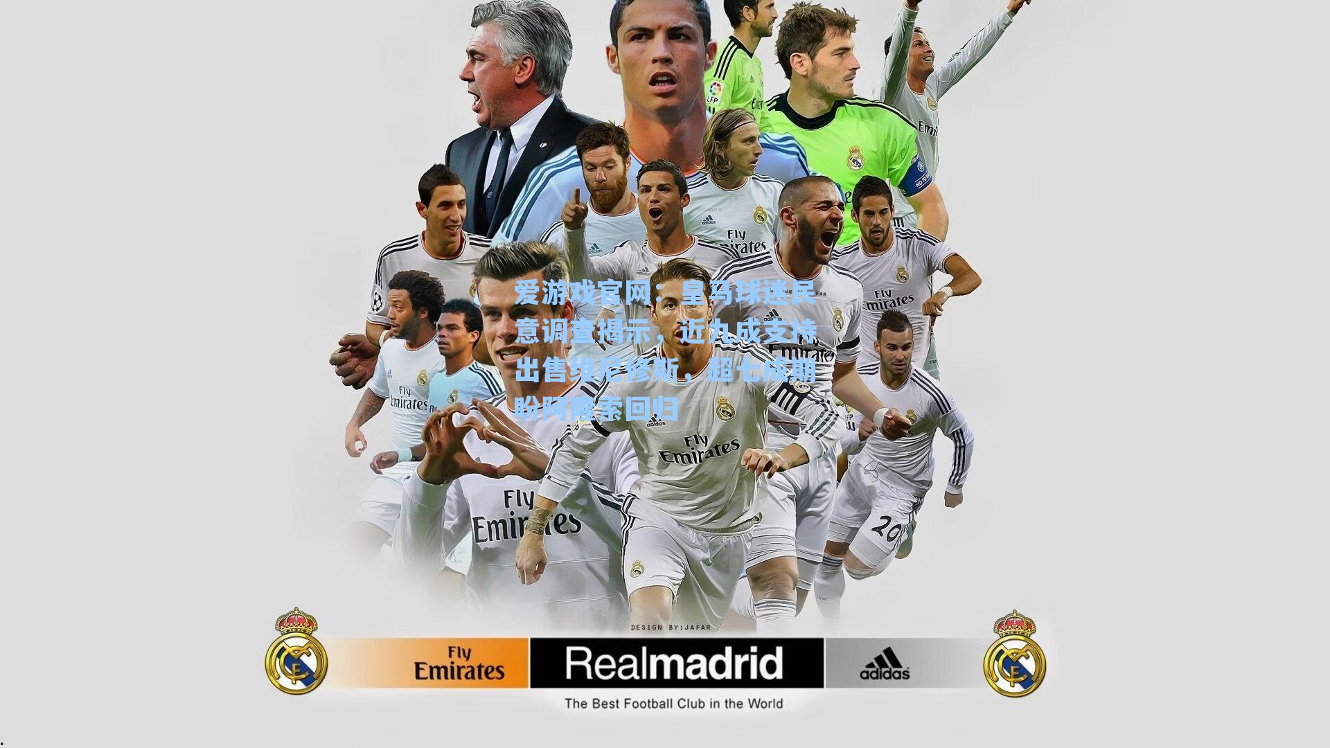 皇马球迷民意调查揭示，近九成支持出售维尼修斯，超七成期盼阿隆索回归