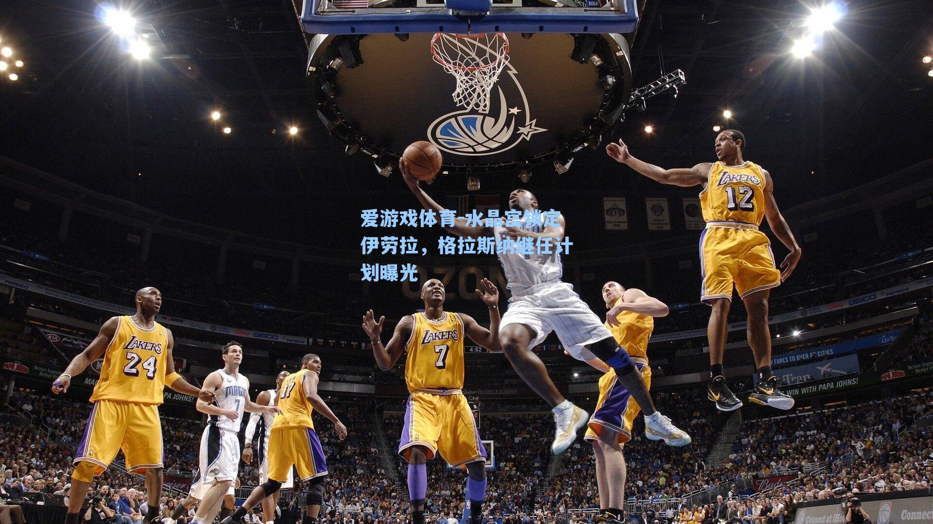 水晶宫锁定伊劳拉，格拉斯纳继任计划曝光