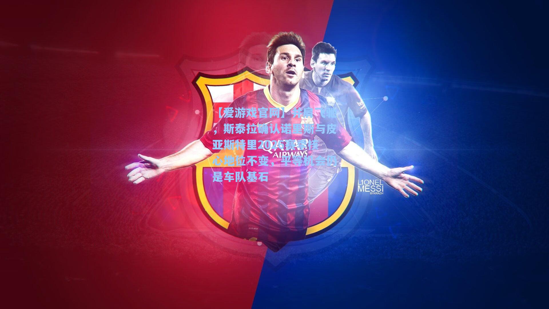 并肩飞驰，斯泰拉确认诺里斯与皮亚斯特里2026赛季核心地位不变，平等机会仍是车队基石